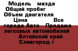  › Модель ­ мазда 626 › Общий пробег ­ 279 020 › Объем двигателя ­ 2 000 › Цена ­ 110 000 - Все города Авто » Продажа легковых автомобилей   . Алтайский край,Славгород г.